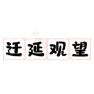迁延观望