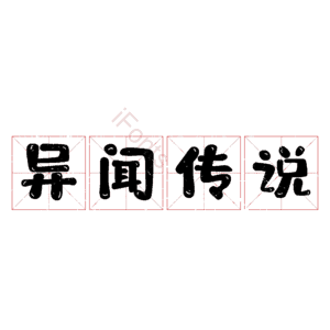 异闻传说