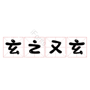 玄之又玄