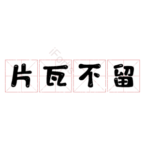 片瓦不留