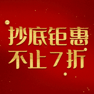 抄底钜惠不止7折