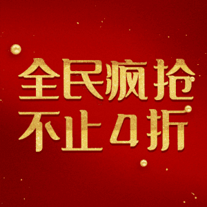 全民疯抢不止4折