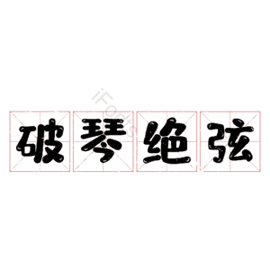 破琴绝弦