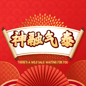 神融气泰