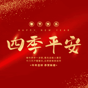 四季平安
