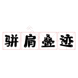 骈肩叠迹