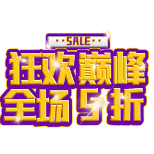 狂欢巅峰全场5折