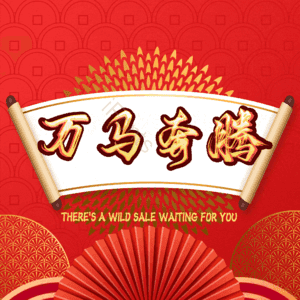 万马奔腾