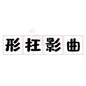 形枉影曲