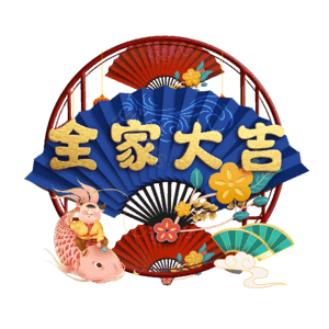 全家大吉