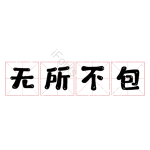 无所不包
