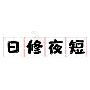 日修夜短