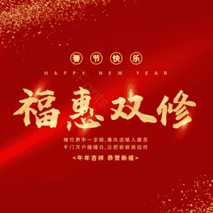 福惠双修
