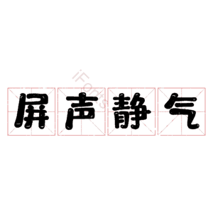 屏声静气