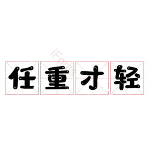 任重才轻