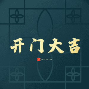 开门大吉