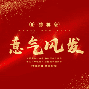 意气风发
