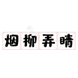 烟柳弄睛