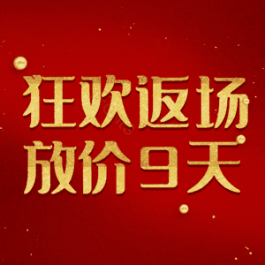 狂欢返场放价9天