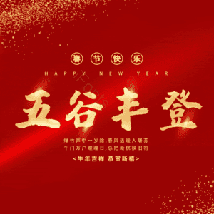五谷丰登