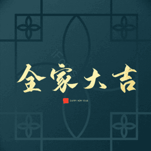 全家大吉