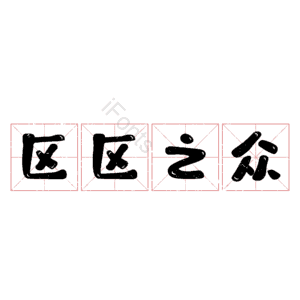 区区之众