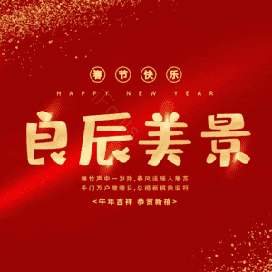 良辰美景