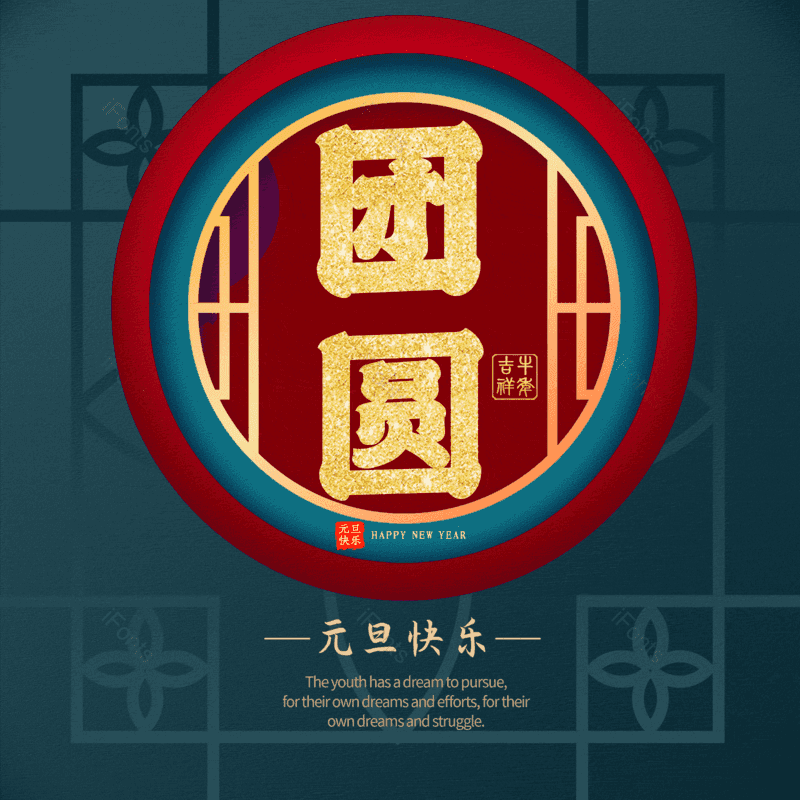 团圆图片,元素,PNG,免抠素材