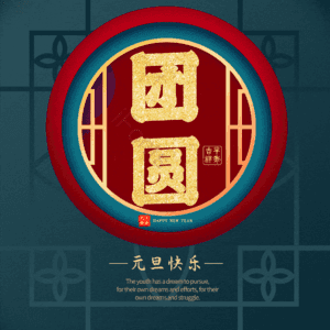 团圆