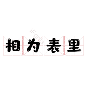 相为表里