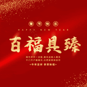 百福具臻