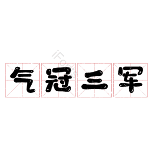 气冠三军