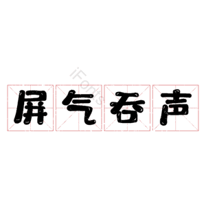 屏气吞声