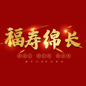 福寿绵长