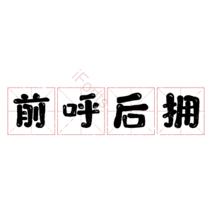 前呼后拥