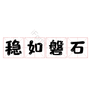 稳如磐石