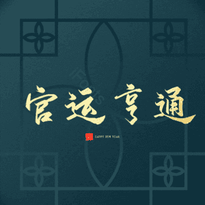 官运亨通