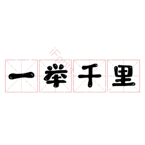 一举千里