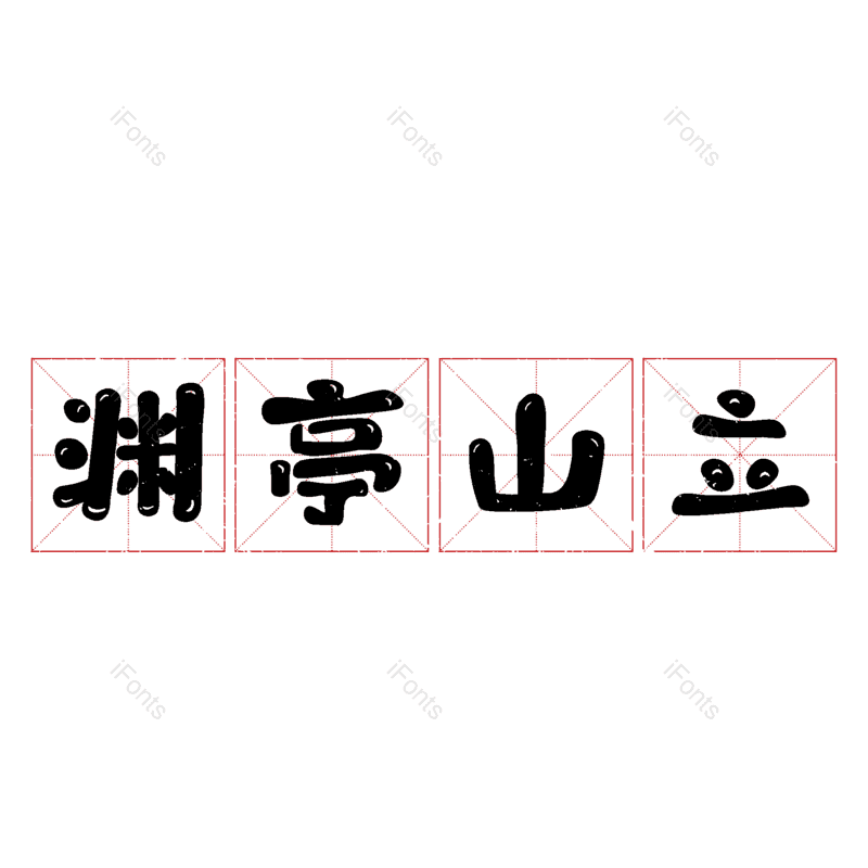 图片,元素,PNG,免抠素材