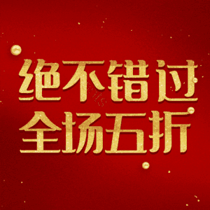 绝不错过全场五折