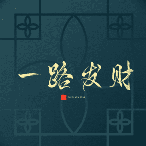 一路发财