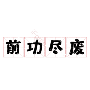 前功尽废