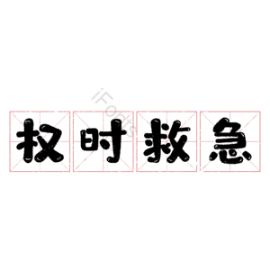 权时救急