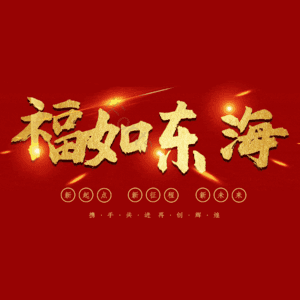 福如东海