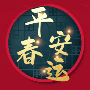 平安春运
