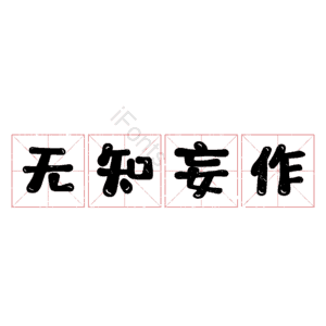 无知妄作
