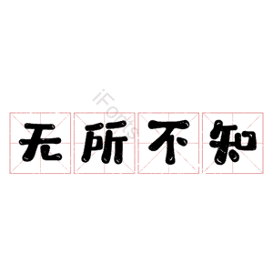 无所不知