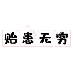 贻患无穷