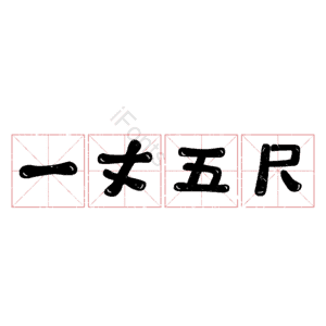 一丈五尺