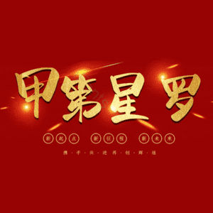 甲第星罗
